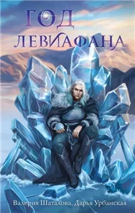 Костры любви 1. Год левиафана - Дарья Урбанская, Валерия Шаталова