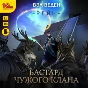 Рейн 3. Бастард чужого клана - Вэл Веден