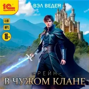 Рейн 2. В чужом клане - Вэл Веден