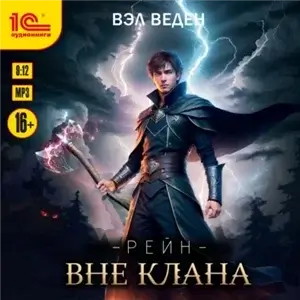 Рейн 1. Вне клана - Вэл Веден