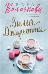 Зима Джульетты - Вера Колочкова