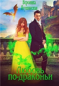 Любовь по-драконьи - Вероника Ягушинская
