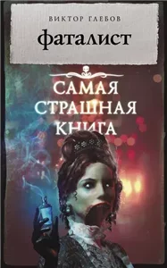 Фаталист - Виктор Глебов