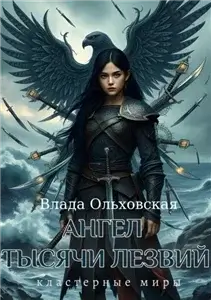 Кластерные миры 2. Ангел тысячи лезвий - Влада Ольховская