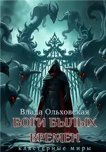 Кластерные миры 3. Боги былых времен - Влада Ольховская
