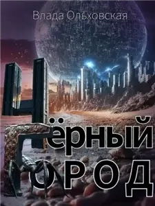 Чёрный Город - Влада Ольховская