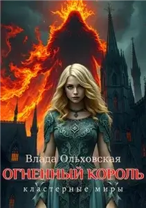 Кластерные миры 1. Огненный король - Влада Ольховская
