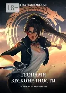 Хроники смежных миров 2. Тропами бесконечности - Яна Павловская