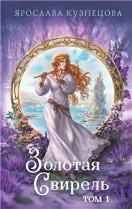 Золотая свирель. Том 1 - Ярослава Кузнецова