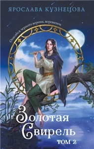 Золотая свирель. Том 2 - Ярослава Кузнецова