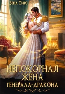 Одинокие генералы 3. Непокорная жена генерала-дракона - Зена Тирс