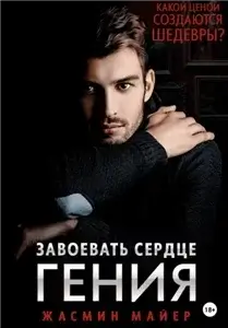 Отношения по контракту 2. Завоевать сердце гения - Майер Жасмин