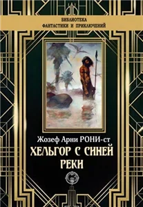 Дикие времена 3. Хельгор с Синей реки - Жозеф Анри Рони-старший