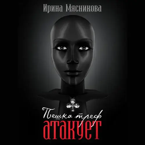 Карьеристки 5. Пешка треф атакует - Ирина Мясникова