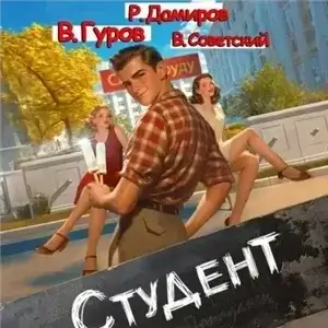 Студент 1 - Рафаэль Дамиров, Валерий Гуров, Всеволод Советский
