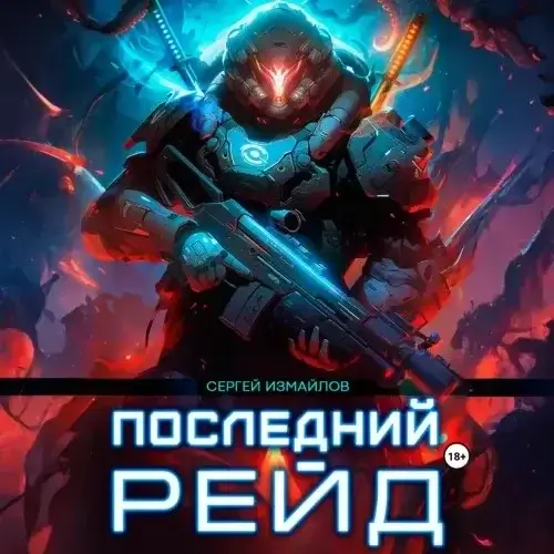 Последний рейд. Книга 2 - Сергей Измайлов