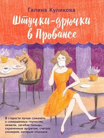 Влюбиться в лучшего друга 2. Штучки-дрючки в Провансе - Галина Куликова