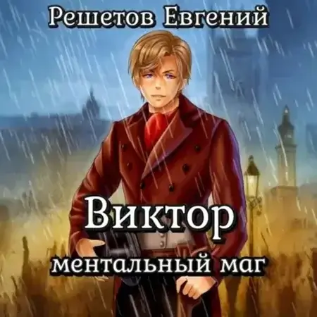 Виктор I. Ментальный маг - Евгений Решетов