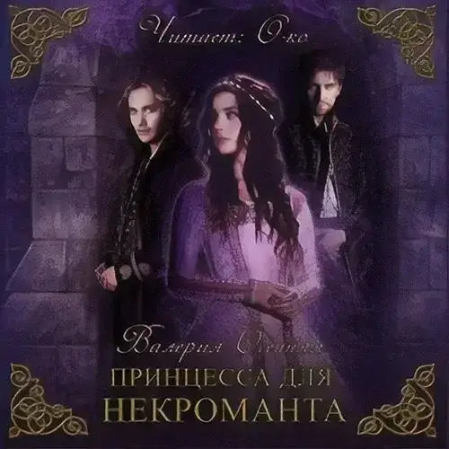 Принцесса для некроманта - Валерия Осенняя, Анна Крут