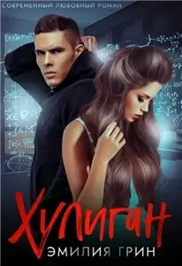Хулиган - Эмилия Грин слушать