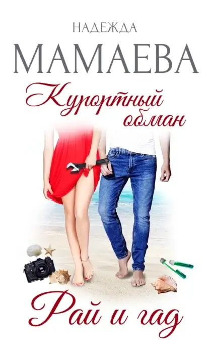 Курортный роман 1. Курортный обман. Рай и гад - Надежда Мамаева