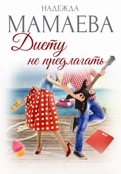 Диету не предлагать - Надежда Мамаева