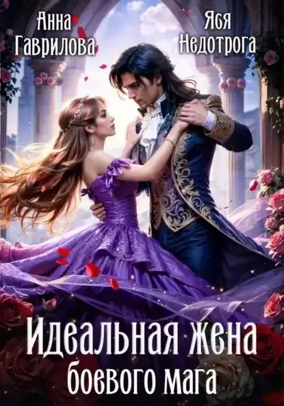 Идельная жена боевого мага - Анна Гаврилова, Яся Недотрога
