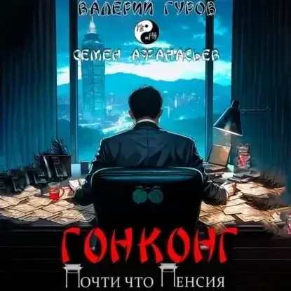 Гонконг. Почти что пенсия - Семён Афанасьев, Валерий Гуров