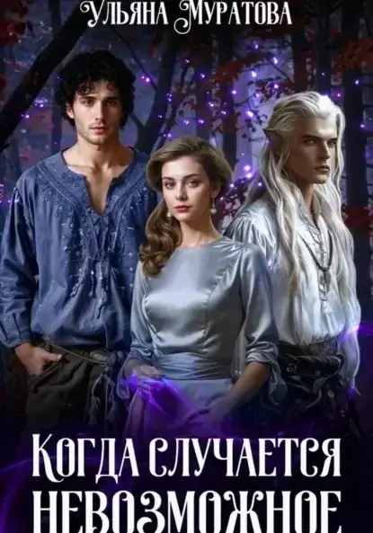 Хроники Карастели 7. Когда случается невозможное. Книга 1 - Ульяна Муратова