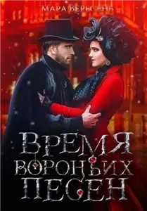 Голос тишины 1. Время вороньих песен - Мара Вересень