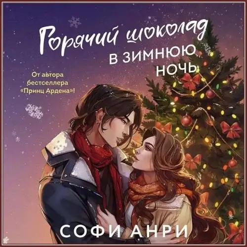 Два сердца в Арден-сити 2. Горячий шоколад в зимнюю ночь - Софи Анри