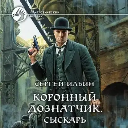 Коронный дознатчик. Сыскарь -  Сергей Ильин