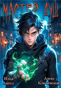 Мастер душ. Том 1 - Алекс Ключевской, Илья Ангел