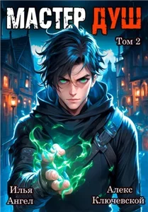 Мастер душ. Том 2 - Алекс Ключевской, Илья Ангел