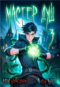 Мастер душ. Том 3 - Алекс Ключевской, Илья Ангел