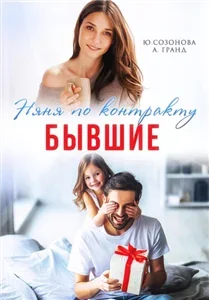 Бывшие. Няня по контракту - Юлия Созонова, Алекса Гранд