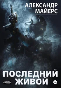 Последний живой - Александр Майерс
