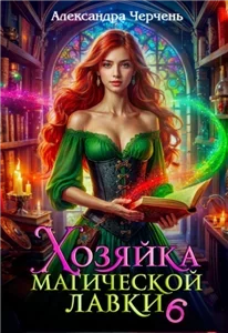 Хозяйка магической лавки – 6 - Александра Черчень