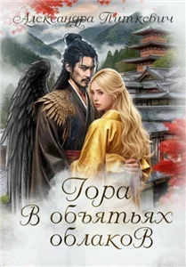 Боги и демоны 1. Гора в объятьях облаков - Александра Питкевич (Samum)