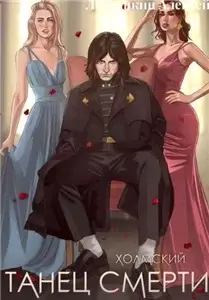 Холмский-2. Танец Смерти - Алексей Любушкин
