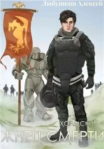 Холмский-3. Жнец Смерти - Алексей Любушкин