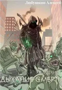 Холмский-5. Дыхание Смерти - Алексей Любушкин