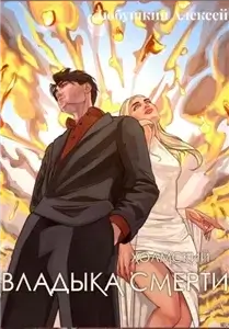 Холмский-7. Владыка Смерти - Алексей Любушкин