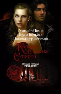 Киндрэт 2. Колдун из клана Смерти -  Алексей Пехов, Наталья Турчанинова, Елена Бычкова