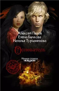 Киндрэт 3. Основатель -  Алексей Пехов, Наталья Турчанинова, Елена Бычкова