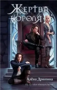 Благословенные земли 1. Жертва короля - Алена Дрюпина