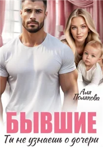 Бывшие. Ты не узнаешь о дочери - Аля Полякова