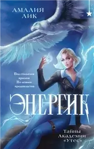 Энергик 1. Тайны Академии «Утес» - Амалия Лик