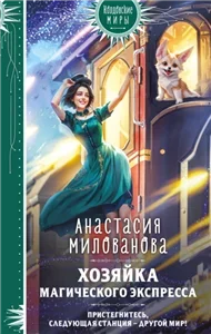 Хозяйка магического экспресса - Анастасия Милованова