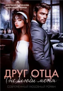 Запретная любовь 2. Друг отца. (Не)люби меня - Александра  Салиева, Анастасия Пырченкова